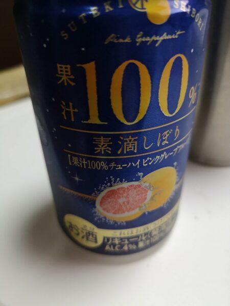 素滴しぼり 果汁１００％チューハイピンクグレープフルーツ
