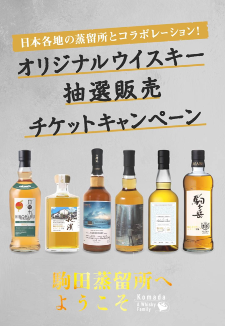 『駒田蒸留所へようこそ』オリジナルウイスキー